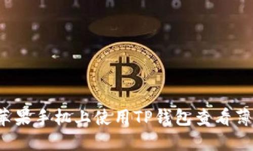 如何在苹果手机上使用TP钱包查看薄饼交易？