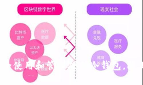 如何安全使用和管理硬件冷钱包，防止丢失？