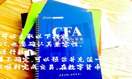   如何解决TP钱包无法直接提取USDT到OK交易所的问题 / 
 guanjianci TP钱包, USDT, OK交易所 /guanjianci 

在数字货币的交易中，许多投资者使用TP钱包作为他们的资金存储工具。然而，最近有用户反映TP钱包无法直接将USDT提取到OK交易所。这一问题引起了许多交易者的关注和讨论。为了解决这一问题，我们将从多个方面进行详细探讨，帮助原因和解决方案。

1. TP钱包和USDT的背景
TP钱包是一款多功能的数字钱包，支持多种数字货币的存储和交易，包括USDT（Tether）。USDT是一种稳定币，其价值通常与美元挂钩，广泛用于数字货币市场中的交易。
TP钱包为用户提供了便捷的方式来管理他们的数字资产，但是也面临着一些限制和技术问题，特别是在与交易所的连接和操作时。

2. 为什么TP钱包无法直接提取USDT到OK交易所？
首先，TP钱包无法直接提取USDT到OK交易所的原因可能与钱包与交易所之间的技术整合有关。每个钱包和交易所都可能使用不同的区块链和协议。因此，在传输过程中可能会遇到兼容性问题。
其次，提取过程中的网络拥堵或交易费问题也可能导致无法顺利完成提取。例如，如果网络交易拥堵，交易可能会延迟或失败。此外，USDT在不同区块链上的转账费用可能不同，如果用户在提取时未考虑这些因素，也可能导致交易失败。
还有，用户在TP钱包中可能设置了错误的提取地址或交易网络，例如使用了以太坊网络的USDT地址，而在OK交易所中使用的是波场网络的USDT地址，从而导致提取失败。

3. 解决TP钱包提取问题的步骤
面对TP钱包无法直接提取USDT到OK交易所的问题，用户可以采取一些解决措施。首先，确认提取地址的正确性，并确保该地址能够接收USDT。
其次，检查选择的区块链网络是否正确，以及所需的交易费用是否足够。此外，用户可以尝试在非高峰期进行提取，以减少因网络拥堵而导致的失败几率。
如果以上方法都无法解决问题，用户可以考虑将USDT先转入其他支持USDT提取到OK交易所的钱包，然后再进行提取。比如，可以将USDT转入到一个支持直接提取至OK交易所的钱包，如火币钱包或币安钱包，然后再进行转出。

4. 相关问题解答
在处理TP钱包和USDT提取到OK交易所的问题时，用户可能会产生以下一些常见疑问：

问题一：TP钱包提取USDT时需要注意哪些事项？
在提取USDT时，有几个关键事项需要特别注意。首先，确保提取地址的准确性是至关重要的。任何小错误都可能导致资金的损失。
其次，用户应了解所选网络的费用标准。不同区块链的USDT具有不同的转账费用，例如，波场网络的费用通常较低，而以太坊网络的费用在高峰期可能较高。
第三，了解提取的限额和时间。部分钱包或交易所会限制用户的提现额度，可能需要完成身份验证等步骤才能提升限额。
最后，建议用户使用最新版本的钱包应用，以确保兼容性和安全性。如果遇到问题，查看官方的FAQ或社区论坛可能会有所帮助。

问题二：如何在OK交易所安全存储和交易USDT？
在OK交易所存储和交易USDT时，用户需要关注账户的安全性。首先，强烈建议启用双重身份验证（2FA），以增强账户的安全性。
其次，避免在公共网络环境下进行交易，使用VPN服务进一步保护自己的IP地址。此外，定期检查账户活动，并及时更改密码也是确保安全的一种好方法。
在交易USDT时，用户应了解市场状况，选择合适的时机进行交易。合理设置止损和止盈点，以降低市场波动带来的风险。
最后，务必了解平台的交易手续费和提现规则，以更好地计算交易的综合成本，收益。

问题三：是否有其他钱包可以快速便捷地将USDT提取到OK交易所？
除了TP钱包，市场上还有很多其他支持USDT提取到OK交易所的钱包。例如，币安钱包和火币钱包都是比较流行的选择，它们通常提供良好的用户体验和更高的兼容性。
这些钱包通常还支持多种区块链网络，用户可以根据自己的需求和偏好选择合适的网络进行转账。
在选择钱包时，用户还应注意查阅相关的用户评价和安全性信息，以确保所选钱包的信任度和安全性。
此外，一些新兴数字钱包也可能提供快速的USDT转移服务，用户可以适时关注市场动态，选择最佳选项。

问题四：如何解决TP钱包在提取时遇到的常见错误？
用户在提取USDT时遇到的常见错误通常包括“无效的地址”、“网络错误”、“手续费不足”等。针对这些问题，用户可以采取以下措施：
对于“无效的地址”错误，用户需要仔细检查所输入的提取地址，确保没有输入错误。如果是使用不同网络的USDT，也要确认其兼容性。
针对“网络错误”，用户应查看TP钱包的状态，了解是否有系统维护或故障。如果是网络繁忙，建议更改时间段再进行操作。
若出现“手续费不足”提示，用户需要查看当前所选网络的交易费用，确保账户中有足够的余额覆盖该费用。如果不确定，可以预估并充值一定的资金以保证提取顺利完成。
综上所述，TP钱包无法直接提取USDT到OK交易所的问题，虽然让用户感到困扰，但通过正确的操作与理解，可以顺利完成交易。在数字货币交易中，保持警惕，并不断学习相关知识，是避免损失的关键。