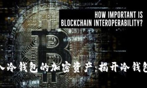 如何查看转入冷钱包的加密资产：揭开冷钱包的神秘面纱