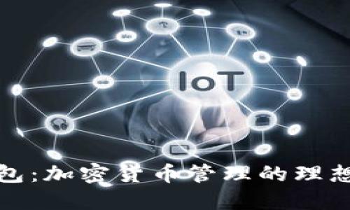 TP钱包：加密货币管理的理想选择