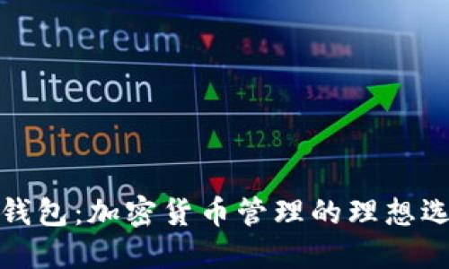 TP钱包：加密货币管理的理想选择