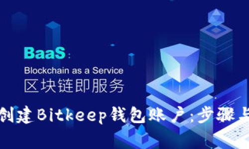 如何快速创建Bitkeep钱包账户：步骤与注意事项
