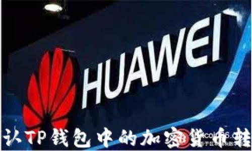 
如何确认TP钱包中的加密货币转入状态