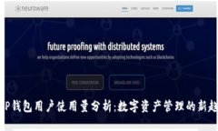 : TP钱包用户使用量分析：数字资产管理的新趋势