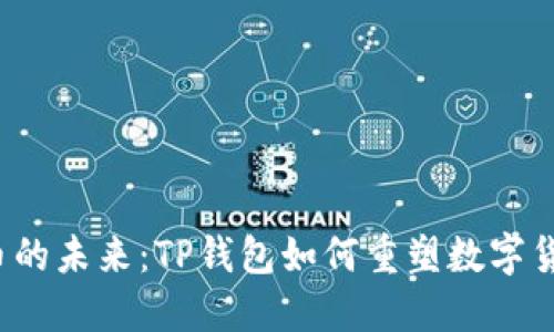 : 探索ASS币的未来：TP钱包如何重塑数字货币交易体验