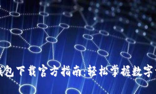 比特派钱包下载官方指南：轻松掌握数字资产管理