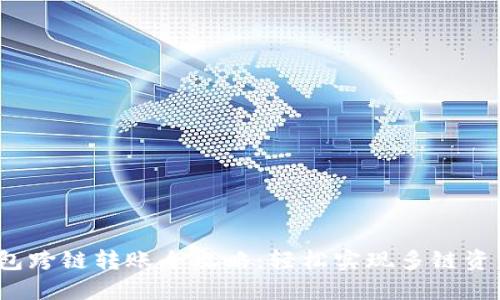  TP钱包跨链转账全攻略：轻松实现多链资产互通