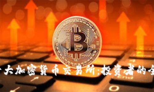2023年十大加密货币交易所：投资者的全方位解析