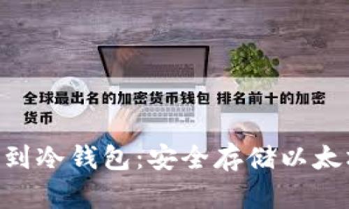 如何将ETH挖到冷钱包：安全存储以太坊的最佳指南