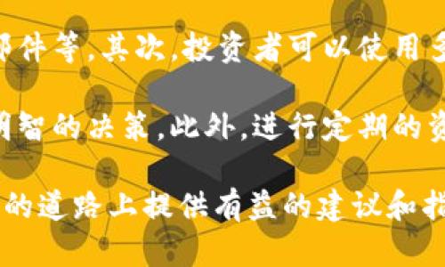 jiaoti冷钱包地址可不可以伪装？揭秘数字货币安全新思路/jiaoti
冷钱包, 数字货币, 区块链安全/guanjianci

在数字货币迅猛发展的今天，交易安全性问题已经成为每个投资者心中最重要的考虑因素之一。冷钱包因其强大的安全性而被广泛应用于存储数字货币，然而在这个过程中，交易地址的安全性和隐私性也引发了广泛的讨论。本篇文章将深入探讨冷钱包地址是否可以伪装这一问题，并为大家提供实用的安全建议。

1. 什么是冷钱包？
冷钱包是指一种不与互联网连接的数字货币钱包，通常用于存储大量的加密资产。与热钱包不同，冷钱包提供了更高的安全性，因为它们不易受到黑客攻击和网络安全问题的影响。冷钱包的常见形式包括硬件钱包、纸钱包和离线设备等。

2. 冷钱包地址的作用
冷钱包地址是一个由一串字母和数字组成的标识符，用于接收和发送数字货币。每个数字货币都有其独特的地址，用户可通过该地址进行交易。在数字货币的生态系统中，冷钱包地址不仅代表了一个账户，还承载着用户的财富信息。因此，确保冷钱包地址的真实性和安全性至关重要。

3. 冷钱包地址伪装的概念
伪装冷钱包地址的意思是通过某种方式隐藏或者伪造一个冷钱包地址，以达到欺诈或其他不当目的。在理论上，伪装可以通过几种方式进行，例如使用同一个钱包生成多个地址，或者利用地址混淆服务等。然而，实际上这样的做法是非常不安全的，因为在区块链的底层技术中，每一笔交易都被记录并且是不可篡改的。

4. 冷钱包地址伪装的风险与弊端
尽管伪装冷钱包地址可能看似能够为用户带来一些隐私保护和便利，然而其潜在风险是巨大的。首先，这种行为可能导致资产丢失或被盗。其次，伪装地址可能引起法律问题，导致用户侵犯他人权益。此外，由于区块链技术的透明性，伪装行为很可能被发现，导致用户的信用受损。

5. 如何保护冷钱包地址的安全
为了确保冷钱包地址的安全，用户可以采取多种措施。首先，尽量选择知名品牌的硬件钱包，并定期更新钱包软件。其次，定期检查交易记录，确保没有未经授权的操作。同时，使用复杂的密码和双重身份验证能够有效增加安全性。此外，用户还应避免共享其地址信息或其他私人数据，以减少被攻击的概率。

6. 相关问题探讨
在了解了冷钱包地址的伪装问题后，我们还可以深入探讨一些相关的问题。以下是一些可能的问题及其详细解答：

问题一：冷钱包真的安全吗？
冷钱包的设计初衷就是为了提供更安全的存储方式。由于它们不与互联网连接，黑客在尝试攻击时无法直接访问冷钱包。然而，冷钱包的安全性取决于多个因素，包括其存储方式、用户的操作习惯、以及设备本身的安全性。例如，如果用户在使用冷钱包时不慎泄露了私钥，或者设备被盗，冷钱包的安全性将大打折扣。

此外，不同的冷钱包种类在安全性上也有差异。例如，硬件钱包相对比较安全，因为它们有额外的保护措施，比如PIN码和恢复短语。而纸钱包虽然离线存储，但一旦纸张损坏或丢失，资产将不可挽回。因此，选择一个安全性高的冷钱包是确保资产安全的基础。

问题二：热钱包和冷钱包的区别
热钱包和冷钱包的主要区别在于它们是否连接互联网。热钱包通常与互联网连接，方便进行实时交易，但也因此面临更高的安全风险。相比之下，冷钱包则是离线的，更加安全但不适合频繁交易。

热钱包的优点在于方便快捷，用户可以随时随地进行交易，而缺点是更容易受到黑客攻击。而冷钱包虽然提供了更高的安全性，但在取用资金时可能需要经历一些繁琐的步骤，特别是在需要迅速出售资产时。

问题三：如何选择合适的冷钱包？
选择冷钱包时，用户应考虑多个因素，包括品牌信誉、使用方便性、价格、以及安全性等。市场上有很多品牌的冷钱包供用户选择，例如Ledger、Trezor和KeepKey等。其中，Ledger和Trezor是市场上最为知名和热门的品牌。

用户在选择冷钱包时，应该查看产品的用户评价和安全漏洞历史，还可以向其他用户咨询使用心得。此外，考虑到未来可能会涉及的多种数字货币，选择一个支持多种币种的冷钱包也是十分重要的。

问题四：数字货币投资者应如何保护自己的资产？
保护数字货币资产的安全是每个投资者的责任。首先，用户应培养良好的安全意识，比如定期更换密码、启用双重身份验证、以及谨慎对待钓鱼邮件等。其次，投资者可以使用多种不同的存储方式，将资金分散存放在热钱包和冷钱包中，从而降低风险。

同时，了解数字货币的基本知识也是很重要的。教育自己关于区块链、钱包类型、以及安全防护等方面的知识，能够帮助用户在投资时做出更为明智的决策。此外，进行定期的资产审计和监控交易记录，以及时发现任何异常也是保护资产安全的重要环节。

总之，冷钱包虽然提供了更高的安全性，但用户仍需谨慎操作，并对数字货币存储的安全隐患保持警惕。希望本篇文章能够为您在数字货币投资的道路上提供有益的建议和指导。