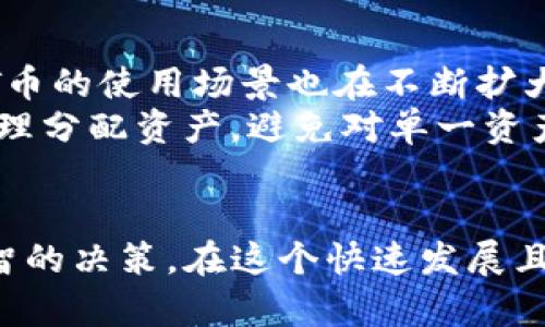 选择最适合HT币的TP钱包链: 全面解析与指南
HT币, TP钱包, 区块链/guanjianci

引言
在加密货币的世界中，选择适合的数字资产钱包和区块链网络是至关重要的。HT币（Huobi Token）作为一种常见的加密货币，越来越多的用户开始关注如何在TP钱包中更安全、便捷地存储和管理HT币。TP钱包（Token Pocket）是一款支持多种数字资产的多链钱包，它提供了去中心化的资产管理、交易和跨链功能，为用户提供了良好的用户体验和资产安全保障。

一、HT币简介
HT（Huobi Token）是由火币交易所发行的原生代币，用户在平台上进行交易、支付手续费时可以使用HT币。持有HT币的用户可以享受交易手续费折扣、参与平台投票，以及使用HT币在火币生态系统中的其他服务。HT币的价值和用途使得其在加密货币市场上备受关注并具备相对的流动性。

二、TP钱包的功能与优势
TP钱包作为一款用户友好的多链钱包，支持众多公链和代币，具备以下几个突出功能和优势：
ul
    li多链支持：TP钱包支持Ethereum（以太坊）、BSC（币安智能链）、Tron（波场）等多个区块链，用户可以在一个钱包中管理不同链上的资产。/li
    li去中心化控制：用户完全掌控自己的私钥，钱包不存储用户的资产信息，提高了安全性。/li
    li便捷的用户体验：界面友好，易于操作，适合新手和专业用户。/li
    li跨链功能：支持不同链之间的资产交换，方便用户在不同区块链上进行灵活操作。/li
/ul

三、如何在TP钱包中选择适合HT币的链
在TP钱包中，用户首先需要了解HT币的发行链和适配链。由于HT币最初是在以太坊区块链上发行的，所以用户可以选择Ethereum链来进行HT币的相关操作。然而，目前HT币也有在其他区块链上存在的版本，比如基于火币生态链（Heco）的HT币。
因此，用户在TP钱包中管理HT币时，可以根据自己的需求选择合适的链：
ul
    li如果用户希望享受以太坊网络的高流动性和交易量，可以选择Ethereum链。/li
    li如果用户更注重交易成本，想要低手续费且快速完成交易，可以考虑使用Heco链。/li
/ul

四、使用TP钱包管理HT币的注意事项
无论选择哪个链，用户在使用TP钱包管理HT币时有几个关键的注意事项：
ul
    li确保私钥安全：钱包的私钥是访问用户资产的唯一凭证，务必妥善保管，不向任何人透露。/li
    li验证链网络：在进行转账或交易前，确保选择正确的链网络，以避免资产丢失的风险。/li
    li关注网络拥堵：在高峰时段交易可能产生高额手续费，建议用户选择合适的时机进行交易。/li
/ul

五、可能相关的问题

1. HT币在不同链上的优势与劣势比较
HT币在以太坊链（Ethereum）和火币生态链（Heco）上的表现存在一定差异。以太坊作为一个老牌的公链，拥有广泛的生态支持与深厚的用户基础，其优势在于流动性高、可交易性好。但是，由于以太坊网络较为拥堵，交易费用随之上涨，可能会影响用户的交易体验。
相比之下，Heco链则以更低的费用和更快的交易速度为小额支付与交易提供了便利。用户在使用Heco链进行HT币操作时，可以享受几乎零手续费的交易体验。然而，由于Heco链的生态尚不如以太坊那样成熟，可能导致资产流动性相对较低。
因此，用户需要根据自身需求来选择适合的链：若偏好流动性和建立在大生态基础上的稳定性，选择Ethereum链是更好之选；若追求低手续费且快速的转账体验，则Heco链将是优选方案。

2. TP钱包的安全性如何保障？
安全是数字资产管理中最基本的需求之一。TP钱包通过多种措施来保障用户资产的安全性。首先，TP钱包采用去中心化的设计，用户资产的私钥存储在用户自己的设备上，而不是托管在服务器上，这样可以大幅降低被黑客攻击或数据泄露的风险。
此外，TP钱包还支持多种安全保护机制，例如生物识别、防止恶意软件等。用户在使用TP钱包进行操作时，建议启用双重身份验证，确保账户安全。
最后，定期备份钱包和私钥也是保护用户资产的重要措施，确保万一设备丢失，用户仍能够恢复访问权。

3. 如何进行HT币的跨链操作？
由于不同区块链的特性与结构不同，HT币的跨链操作也需要注意一些事项。在TP钱包中，跨链操作通常与资产的冻结与解冻程序有关，用户需要选择一个支持跨链功能的钱包。
在TP钱包中进行HT币的跨链操作时，用户需要找到支持此功能的去中心化交换平台或者桥接服务，按照平台的指导进行操作。首先，用户需要将HT币发送到指定的合约地址，然后通过目标链的操作将其解冻，以此实现资金的跨链转移。
需要注意的是，跨链操作涉及到手续费和时间，可能会延误，因此在进行操作时尽量选择合适的时间段，并仔细核对交易信息，以免出现资产损失。

4. HT币的市场前景和投资建议
HT币的市场前景与火币交易所的整体发展息息相关。近年来，火币不断扩展其业务范围和产品线，吸引了大批用户与投资者。同时，随着DeFi、NFT等新兴领域的发展，HT币的使用场景也在不断扩大，这使得其价值潜力逐渐显现。
然而，投资HT币同样具有风险。在决定投资前，建议关注全球加密货币市场的动态及火币平台的运营活动，结合自身的风险承受能力努力做出理智的投资决策。同时，合理分配资产，避免对单一资产的过度集中投资，以降低投资风险。

结语
HT币在TP钱包中的管理与使用需要用户谨慎考虑选择的链与使用的方法。无论用户选择的是以太坊链还是Heco链，理解各自的优势与局限性都将帮助用户做出更明智的决策。在这个快速发展且竞争激烈的加密市场中，敏锐的洞察力和适当的风险管理，将是用户获取良好回报的重要因素。