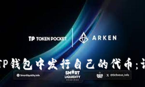 如何在TP钱包中发行自己的代币：详细指南