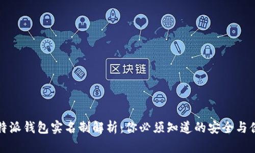 比特派钱包实名制解析：你必须知道的安全与便利