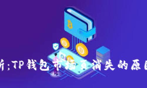 深度解析：TP钱包市场页消失的原因与影响