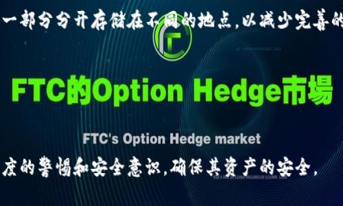 冷钱包的全称是“冷存储钱包”，英文为“Cold Wallet”或“Cold Storage Wallet”。这是加密货币领域的一个重要概念，通常用于安全存储数字资产。冷钱包与热钱包（Hot Wallet）相对应，热钱包是指那些在网络上连接的存储方式，容易进行交易，但安全性较低。而冷钱包则是一个离线存储，提供了更高的安全性。

### 冷钱包的类型

冷钱包主要有以下几种类型：

1. **硬件钱包**：物理设备，专门设计用来存储私钥。用户可以通过USB或蓝牙将其连接到电脑或手机上进行交易。常见的有Ledger和Trezor等品牌。

2. **纸钱包**：将生成的私钥和公钥打印在纸上，用户只需妥善保管这张纸，可以避免网络攻击。

3. **离线软件钱包**：在完全没有网络连接的计算机上使用专门的软件生成和存储私钥。

4. **专用冷存储设备**：一些企业提供专门设计的设备，供用户安全存储加密货币。

### 如何选择冷钱包

选择合适的冷钱包，需要考虑以下几个因素：

1. **安全性**：选择知名品牌和好评的产品，确保其提供了最高的安全性。

2. **易用性**：用户界面友好、简单易用的冷钱包可以更方便进行管理。

3. **兼容性**：确保冷钱包支持你所投资的加密货币。

4. **备份和恢复**：了解如何备份和恢复你的钱包，避免因设备损坏或遗失而造成的损失。

### 冷钱包的安全性分析

冷钱包的安全性极高，因为其并不连接互联网，极大降低了被黑客攻击的风险。然而，用户在管理冷钱包时仍需注意以下几点：

1. **私钥保护**：无论是什么类型的冷钱包，用户的私钥一定要妥善保管，一旦丢失便无法恢复。

2. **设备物理安全**：硬件钱包和纸钱包都需要被妥善保管，避免被他人触碰或亏损。

3. **备份与恢复**：冷钱包生成时一般会提供恢复种子短语，用户务必确保这一短语得到妥善保存。

4. **选择信誉良好的厂商**：在选择硬件钱包时，应该选用知名度高、信誉良好的厂家。

### 常见问题

以下是与冷钱包相关的常见问题及其详细解答：

#### 1. 冷钱包与热钱包的区别是什么？

冷钱包和热钱包主要在于它们的连接性和用途。热钱包是指时时连接互联网的加密货币钱包，因此在使用上非常便捷，适合频繁进行交易的用户。然而，正因为其在线操作，热钱包也面临较高的安全风险，容易受到黑客攻击和网络欺诈。

而冷钱包则是离线存储加密货币，用户需要将其从互联网中断开连接，提供了极高的安全性。冷钱包不适合进行频繁的交易，它更适合长时间保存资金和防止资产丢失。

冷钱包涉及的操作一般包括资金的转入和转出，而热钱包承载的角色则是日常交易。选择哪种钱包需要依据用户的使用频率和风险偏好。

#### 2. 如何将资金从热钱包转入冷钱包？

将资金从热钱包转移到冷钱包的过程相对简单，但因涉及加密货币交易，用户需要小心翼翼：

首先，用户需要准备好冷钱包。不管是硬件钱包还是纸钱包，都需要先生成并验证其公钥和私钥。之后，进入热钱包，其中会有转账或发送的选项。

在热钱包的发送页面，用户需要输入冷钱包的地址（公钥），以及希望转移的金额，确认后完成转账。建议进行小额测试后再进行完整转移，以确保操作正确。

完成转账后，用户可以在冷钱包中验证接收情况，确保资金安全到账。最后，务必妥善保管好冷钱包及其私钥，以防丢失和被盗。

#### 3. 冷钱包是否会被攻击？

冷钱包的设计初衷就是为了降低被攻击的风险。由于冷钱包离线状态，相较于热钱包而言，更不容易受到网络黑客的攻击，安全性更高。然而，冷钱包并非绝对安全，仍然存在物理风险。

如果用户的硬件钱包被偷取，或者纸钱包被丢失、损毁，均可能导致资金损失。因此，用户在使用冷钱包时，一定要关注设备的物理安全。

此外，用户还需要防范社交工程攻击，即黑客通过获取用户的信息骗取访问权限。因此，保持私钥和助记词的保密以及定期的信息安全教育是非常关键的。

#### 4. 如何处理遗失的冷钱包或私钥？

处理遗失的冷钱包或私钥在加密货币的世界中是十分棘手的，因为一旦丢失，用户往往无法恢复。然而，有一些预防措施和应对策略。

首先，始终建议在生成冷钱包时备份助记词，这是恢复钱包的关键。如果保留助记词，那么即便硬件钱包丢失，也能够通过新的硬件钱包恢复存储在区块链上的资产。

如果助记词也丢失，情况则会更加复杂，因为此时用户将无法恢复私钥或访问钱包。一些用户会选择使用分散备份的方式，将助记词的一部分分开存储在不同的地点，以减少完善的丢失风险。

最后，建议用户定期进行自身资产的审查，并将其存放于多个冷钱包中，增加相应的安全性。

### 总结

冷钱包是数字资产保护的重要工具，通过良好的选择与使用，可以有效防止黑客攻击和其他安全隐患。在使用冷钱包时，用户需保持高度的警惕和安全意识，确保其资产的安全。