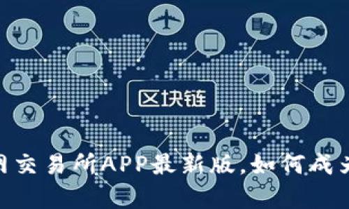 : 深入解析：火网交易所APP最新版，如何成为您的投资利器？