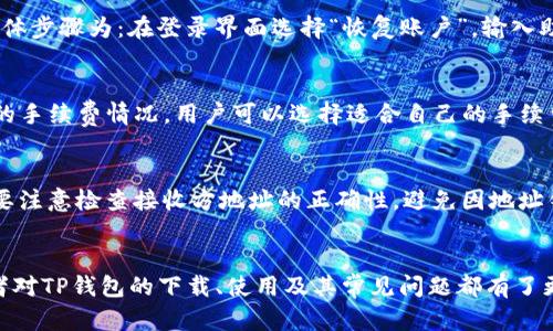    2023年TP钱包官网最新下载指南：安全便捷的数字资产管理利器  / 
 guanjianci  TP钱包, 数字资产, 区块链  /guanjianci 

引言
随着区块链技术的快速发展，数字资产管理变得越来越重要。TP钱包作为一种新兴的钱包工具，以其高效、安全、便捷的特性，赢得了越来越多用户的青睐。在这些用户中，不乏投资者、开发者以及普通消费者，他们通过TP钱包轻松地存储、转移和管理自己的数字资产。本文将详细介绍TP钱包的最新下载指南，并深入探讨其功能及其在区块链交易中的重要性。

一、TP钱包的简介
TP钱包是一款多功能数字资产管理工具，支持多种主流数字货币的存储和交易。其主要功能包括资产管理、交易功能、去中心化应用（DApp）访问以及私钥管理等。TP钱包支持以太坊、比特币及众多ERC20代币，是投资者进行数字资产交易的得力助手。

TP钱包不仅提供了便捷的用户界面，用户可以快速上手，还充分考虑了安全性，采用多层加密技术，保证用户资产不受侵害。无论是新手还是专家，TP钱包都能提供符合其需求的服务。

二、TP钱包的主要特点
h41. 安全性/h4
TP钱包在安全性上采取了多种措施，包括数据加密、私钥本地化存储、强密码保护等。此外，用户可以自由选择启用生物识别技术（如指纹识别）来增加账户的安全防护。所有的交易都需要用户的确认，从而进一步提高了资金安全。

h42. 用户友好界面/h4
TP钱包设计简洁直观，即便是没有相关经验的新用户也能快速上手。通过清晰的导航和操作提示，用户能够轻松找到自己需要的功能，进行数字资产的存储和管理。

h43. 多种资产支持/h4
TP钱包支持多种数字货币及代币，包括主流的以太坊、比特币和大多数ERC20代币。这意味着用户可以在同一个平台上管理不同类型的资产，减少了操作的复杂性。

h44. DApp访问/h4
TP钱包不仅是一个资产管理工具，还是一个与去中心化应用（DApp）连接的平台。用户可以通过TP钱包直接访问各类DApp，进行交易、参与投资等活动。这样的设计颠覆了传统的交易模式，使得用户能够更方便地享受到区块链技术带来的便利。

三、如何下载TP钱包
下载TP钱包是一个简单的过程。用户可以通过官方网站或各大应用商店下载TP钱包，确保下载的源是安全的。以下是详细的下载步骤：

h41. 访问官网/h4
用户应首先访问TP钱包的官方网站，确保在官网上下载最新版本的TP钱包。网站上通常会提供下载链接，用户可以根据自己的设备（如Android或iOS）选择相应的版本下载。

h42. 下载应用/h4
用户只需点击下载链接，系统会自动将应用程序下载到设备上。对于iOS用户，可能需要在App Store中搜索“TP钱包”进行下载。

h43. 安装应用/h4
下载完成后，用户只需按照提示步骤进行安装。在Android设备上，用户可能需要在设置中允许安装未知来源的应用，以保证成功安装。

h44. 创建账户/h4
安装完成后，用户首次打开TP钱包将被要求创建账户。在创建过程中，系统会提示用户设置强密码，并提供一组助记词以帮助恢复账户。这一步骤至关重要，用户需谨慎保存助记词。

四、TP钱包的常见问题解答
h41. TP钱包安全吗？/h4
安全性是数字资产管理中最重要的因素之一。TP钱包采取了多种安全措施，如私钥本地存储、数据加密、双重身份验证等。同时，用户在使用钱包时也需要主动防范风险，如定期更新密码、谨慎处理助记词等。

h42. 如何恢复丢失的TP钱包账户？/h4
如果用户忘记了登录密码或丢失了手机设备，可以通过助记词恢复账户。用户需确保在注册TP钱包时妥善保管助记词，这样在找回账户时才能成功登回。具体步骤为：在登录界面选择“恢复账户”，输入助记词后系统将自动恢复账户。

h43. TP钱包的手续费是怎样的？/h4
TP钱包在进行交易时会产生一定的手续费，这些费用是网络矿工费用（gas费），与交易的复杂性和网络拥堵程度相关。用户在进行交易时，系统会提示当前的手续费情况，用户可以选择适合自己的手续费等级。

h44. TP钱包如何进行资产转账？/h4
转账资产的步骤如下：用户首先在钱包界面选择“转账”功能，输入接收方的地址和转账金额，确认信息无误后，点击“确认转账”即可。在转账过程中，用户需要注意检查接收方地址的正确性，避免因地址错误而导致资产损失。

总结
TP钱包作为一款优秀的数字资产管理工具，凭借其安全性、用户友好的界面和强大的功能，成为区块链时代不可或缺的应用之一。通过本文的介绍，相信读者对TP钱包的下载、使用及其常见问题都有了更深刻的认识。随着区块链技术的不断发展，TP钱包将继续为用户提供更加优质的服务，帮助用户更好地管理其数字资产。