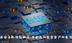 全球最安全冷钱包排名：保护您的数字资产的最