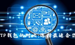 深入探索Token.im与TP钱包的对比：选择最适合你的