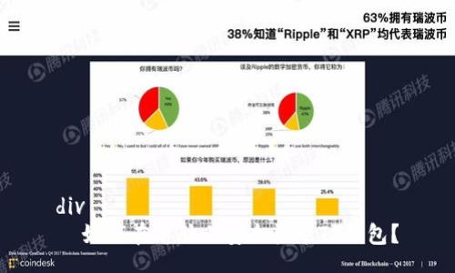div
  如何在电脑上安全登录TP钱包？