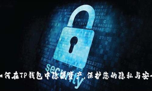 如何在TP钱包中隐藏资产，保护您的隐私与安全