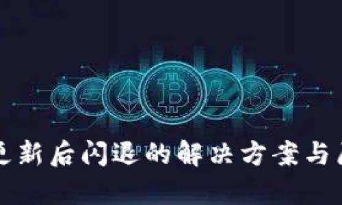 TP钱包更新后闪退的解决方案与原因分析