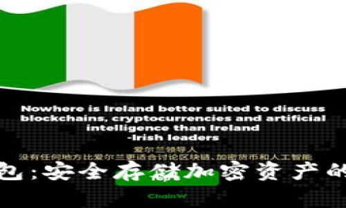 波宝冷钱包：安全存储加密资产的最佳选择