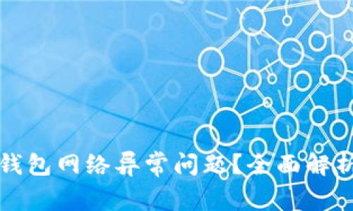 如何解决冷钱包网络异常问题？全面解析与实用技巧
