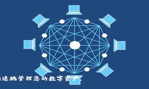   如何安全导入TP钱包助记词，全方位教程！ / 
 guanjianci TP钱包, 助记词, 数字货币 /guanjianci 

引言
随着区块链技术的迅猛发展，数字货币的使用也变得越来越普遍。TP钱包作为一款功能强大的数字货币钱包，因其安全性和便捷性受到广大用户的喜爱。助记词是TP钱包的重要组成部分，它不仅是你资产的钥匙，更是保护资产安全的第一道防线。因此，了解如何导入助记词是所有TP钱包用户必备的技能。本文将详细介绍TP钱包助记词的导入步骤及注意事项，确保您在使用TP钱包时能够更加安全、便捷。

一、什么是TP钱包助记词？
在进入导入方法之前，我们首先需要了解什么是助记词。助记词是由一组随机生成的单词组成的，这些单词可以帮助用户快速恢复钱包。使用助记词的优点在于，即使用户忘记了密码或者丢失了设备，也可以通过助记词恢复访问权限，从而确保资金安全。
TP钱包助记词通常由12到24个单词组成，这些单词是根据BIP39标准生成的。每个单词都对应着一组特定的信息，组合在一起就可以生成用户的钱包私钥。因为这些助记词对每个用户来说都是唯一的，因此保管和使用助记词显得尤为重要。

二、导入TP钱包助记词的步骤
接下来，我们将按照步骤详细介绍如何导入TP钱包的助记词。确保您在导入过程中遵循每一个步骤，以保护您的资金安全。

h41. 下载和安装TP钱包/h4
首先，您需要在您的手机上下载并安装TP钱包。可以在App Store或者Google Play搜索“TP钱包”，找到官方版本进行下载。安装完成后，打开TP钱包应用。

h42. 选择“导入钱包”/h4
在TP钱包主界面，您会看到几个选项，包括创建钱包和导入钱包。点击“导入钱包”选项，以便使用助记词导入您的钱包。

h43. 输入助记词/h4
接下来，您将看到一个空白的输入框，提示您输入助记词。请注意，助记词的输入必须准确无误，单词之间要用空格分隔。为了避免因错字而导致的资产损失，建议您在输入过程中仔细核对每一个单词。

h44. 创建新密码（可选）/h4
在输入助记词后，系统会要求您创建一个新密码。这是为了进一步保障您钱包的安全。请确保密码具备一定的复杂性，包含大写字母、小写字母、数字和特殊字符，以降低被破解的风险。

h45. 完成导入并查看资产/h4
输入助记词和新密码后，您需要点击确认按钮。成功导入后，您将能够看到您的数字资产余额和历史记录。确认无误后，请记得备份助记词，确保以后能安全恢复钱包。

三、导入助记词时需要注意的事项
虽然导入助记词的步骤看起来简单，但在实际操作中，用户需要格外注意以下几个方面，以防止资金损失或安全问题。

h41. 确保助记词的来源安全/h4
在联网环境中，请注意不要通过公共Wi-Fi或不安全的网络进行操作，以避免黑客攻击。此外，建议只在官方渠道下载TP钱包应用，避免使用第三方应用程序。

h42. 保存助记词到安全的地方/h4
助记词是您钱包及资产的唯一钥匙，务必妥善保存。可以将助记词写在纸上并存放在一个安全的地方，或使用密码管理工具来加密保存。切勿将助记词存储在手机或电脑的备忘录中，以免被恶意软件窃取。

h43. 不要与他人分享助记词/h4
任何人都不应该向他人透露自己的助记词，包括朋友或家人。助记词的泄露可能导致您的资产被盗，甚至全面丧失。

h44. 注意密码的复杂性/h4
在创建新密码时，选择一个复杂且容易记住的组合是非常重要的。不要使用简单的数字组合或生日信息，避免被猜测。

四、常见问题解答

h41. 如果不小心导入错误的助记词怎么办？/h4
首先，错误的助记词会导致无法恢复钱包，尤其是如果助记词中有错别字或遗漏的单词，钱包将无法找到相应的私钥。因此，建议在导入之前仔细核对助记词的每一个单词。若已经错误导入，可以通过重新打开TP钱包并选择“导入钱包”，重新输入正确的助记词进行恢复。
此外，在导入助记词时，系统可能会提示助记词不匹配或钱包恢复失败。在这种情况下，请确保使用英文单词，不要输入多余的空格，并确认顺序是否正确。如果多次尝试后仍无法导入，建议联系TP钱包的客服寻求进一步的技术支持。

h42. 我可以使用多个助记词导入到同一个TP钱包中吗？/h4
TP钱包仅支持使用一个助记词导入到一个钱包。在导入过程中，输入的助记词将会与钱包的私钥一一对应。如果您拥有多个助记词，您需要为每一个助记词创建一个新的钱包。建议您将每个钱包和助记词的记录分开保存，以免混淆。分开存储有助于您更好地管理资产，也降低了助记词丢失或忘记的风险。
如果您希望同时管理多个钱包，可以通过TP钱包的界面创建多个账户，这样可以在同一个应用中轻松切换，方便您管理不同的数字资产。

h43. 助记词可以更改吗？/h4
助记词一旦生成后是无法更改的，因为它直接关联着您的私钥和数字资产。如果您希望更改助记词，您需要将现有的资产转移到一个新创建的钱包中，由新钱包生成新的助记词。这个过程需要谨慎，因为在转移资产时，务必确保所有操作的安全性，避免资产损失。
在转移资产时，可以先将新钱包的助记词抄写下来，确保其安全性，并及时将资产转移。转移完成后，记得将旧钱包的助记词妥善保留，以防万一需要恢复。

h44. 如何保护我的助记词不被盗取？/h4
保护助记词的安全是确保您数字资产不被盗取的关键。在这里，我们提供几点建议：
- **进行离线备份**：建议将助记词写在纸上，并放在安全的地方，不要保存在手机或电脑中。可以考虑使用保险箱或其他安全储物设施。
- **避免与他人共享**：不要与任何人分享助记词，包括家人朋友，避免潜在的安全风险。
- **使用防病毒软件**：确保您的手机或电脑已经安装了最新的防病毒软件，避免恶意软件的侵入。
- **定期更改密码**：定期更换数字钱包的密码，提高安全性。
- **了解钓鱼诈骗**：熟知各种网络诈骗手段，保持警惕，特别是涉及助记词和密码时。

总结
导入TP钱包助记词是每位用户必不可少的技能，了解正确的方法和注意事项可以有效保障用户的资产安全。希望通过本篇文章，能够帮助您在使用TP钱包时更加得心应手，安全、快速地管理您的数字资产。