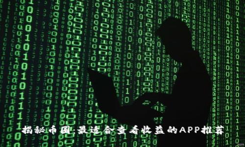 揭秘币圈：最适合查看收益的APP推荐