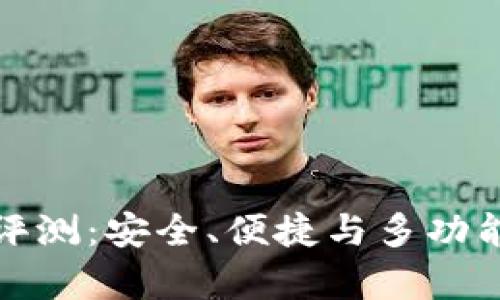 库神冷钱包评测：安全、便捷与多功能的完美结合