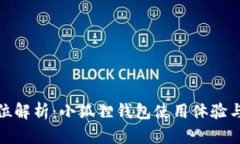 全方位解析：小狐狸钱包使用体验与优势