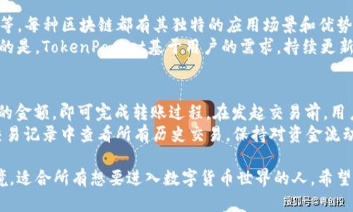 轻松上手TokenPocket：新手必看的完整指南

TokenPocket, 钱包教程, 数字货币/guanjianci

什么是TokenPocket？
TokenPocket是一款非常灵活和强大的数字货币钱包，特别是在区块链应用的使用上，其多链支持和用户友好的界面，使得它成为新手和资深用户都非常喜爱的选择。从支持以太坊、比特币到波卡等多个主流区块链，TokenPocket提供了一站式解决方案。
TokenPocket不仅是一个简单的钱包，它实际上是一个去中心化应用（DApp）浏览器，用户可以在其中访问各种去中心化金融（DeFi）平台、NFT市场和其他区块链应用。这种多样性让用户能够在同一个平台上管理资产、交换代币和参与区块链生态系统，极大地提升了用户的体验。

TokenPocket的主要特点
TokenPocket拥有一系列令人印象深刻的特点，使得它在众多数字货币钱包中脱颖而出。首先，它提供高度的安全性，用户的私钥存储在本地设备中，确保了资金的安全。其次，TokenPocket的用户界面设计简洁易用，允许用户轻松进行代币交易、资产管理和DApp操作。
此外，TokenPocket还支持多种语言，为全球用户提供便利。它的多链支持功能，允许用户自由地在多个区块链间进行资产转移，满足不同用户的需求。通过TokenPocket，用户可以轻松参与到不同的区块链项目中，这为其提供了无限的可能性。

如何安装TokenPocket？
要开始使用TokenPocket，首先需要在手机应用商店中下载并安装TokenPocket应用程序。如果你是安卓用户，可以在Google Play Store中搜索“TokenPocket”，而如果你是iOS用户，则可以在App Store中找到它。
安装完成后，打开应用程序，你将被引导创建一个新的钱包或导入一个已有钱包。如果你是新用户，可以选择创建新钱包。这时，系统会提示你设置一个安全密码，并提供一组助记词。这组助记词非常重要，一定要妥善保存，以防遗失或忘记密码。

如何创建和管理钱包？
创建钱包时，TokenPocket会为用户生成一组唯一的助记词，用户需要将其安全保存。这组助记词是恢复钱包的唯一凭证。如果你忘记了密码或丢失了手机，使用助记词可以恢复你的资产。
成功创建钱包后，用户可以根据需求选择不同的区块链网络来管理资产。TokenPocket支持多个主流的区块链网络，用户可以轻松切换，进行多链操作。在主界面上，你可以查看钱包中的资产、进行转账、参与交易等。

TokenPocket支持的区块链及其功能
TokenPocket支持多个区块链，包括以太坊（Ethereum）、波卡（Polkadot）、币安智能链（BSC）等。每种区块链都有其独特的功能和优势。例如，以太坊是一种流行且应用广泛的智能合约平台，而币安智能链则以其较低的交易费用和快速的交易确认时间受到用户的喜爱。
通过TokenPocket，用户可以在不同区块链间自由转账、交换代币、参与DeFi和NFT交易等。这意味着用户能够享受到不同区块链提供的各种金融服务，尽情探索区块链世界，利用各种机会为自己的资产增值。

如何参与去中心化金融（DeFi）？
去中心化金融（DeFi）是当今区块链技术的一个热门应用。借助TokenPocket，用户能够轻松参与到各种DeFi协议中，提供流动性、借贷资产或者进行收益农场。用户只需连接自己在TokenPocket中的钱包，选择想要参与的协议，并按照相应的指引进行操作。
此外，TokenPocket还提供了丰富的DeFi项目列表，用户可以通过查看各个项目的最新动态、数据和预期收益等信息，做出更为明智的投资决策。通过这一平台，用户能直观地掌握DeFi市场的趋势，为其资产配置提供依据。

如何处理数字货币交易？
利用TokenPocket，完成数字货币交易极为简单。用户只需在主界面选择“转账”，输入接收钱包地址和转账金额，确认信息后便可轻松发起交易。与此同时，用户还可以查看每笔交易的状态，包括是否成功、未确认等。
TokenPocket支持多种交易方式，用户可以选择直接在钱包内进行交易，或通过其DApp浏览器访问支持的交易所和NFT平台。值得注意的是，在进行交易时，确保网络状态良好，并核对相关的手续费，以免造成不必要的损失。

如何参与NFT交易？
非同质化代币（NFT）是数字资产的一种新形式，也是TokenPocket支持的功能之一。用户可以通过TokenPocket访问多个NFT市场，购买、出售或交换自己的NFT艺术品和收藏品。在TokenPocket的DApp浏览器中，用户可以找到各种NFT平台，并通过链接钱包，完成各类交易。
在参与NFT交易时，用户应注意市场动态和作品的稀缺性。理论上，越稀有和独特的NFT，其价值越高。通过TokenPocket，用户能够追踪自己感兴趣的NFT项目，及时参与其中，增加收益的可能性。

钱包的安全性与维护
安全性是每一个数字货币用户都应该重视的方面。在使用TokenPocket时，有几个要素需要特别关注。首先，私钥和助记词是用户保护资产的关键。确保不将这些信息泄露给任何人，定期备份助记词，以防止意外的资产损失。
此外，建议用户在使用TokenPocket时，定期更新安全密码，并保持应用程序的最新版本，以获得最新的安全功能和修复。安装合适的安全软件和启用双重身份验证也是提升安全性的重要措施。

FAQ：关于TokenPocket的常见问题

问题一：TokenPocket™如何确保用户资金的安全？
TokenPocket通过多种机制确保用户资金的安全。首先，TokenPocket的私钥始终存储在用户的设备本地，而不会上传到云服务或任何第三方服务器，这样可以有效防止用户资金的信息泄露。此外，TokenPocket还提供多层加密保护，确保用户交易和资产的安全。
为了增强安全性，TokenPocket还支持双重验证功能，用户在进行敏感操作时需要进行额外的身份验证，让操作更加安全。同时，TokenPocket还会定期更新其软件，以修复潜在的安全漏洞，提供稳定可靠的服务。

问题二：如何恢复TokenPocket钱包？
如果用户的TokenPocket钱包丢失或无法访问，用户可以通过助记词恢复钱包账户。首先，在新设备上下载并安装TokenPocket应用程序。在打开应用程序后，选择“导入钱包”选项，然后输入之前保存的助记词。按照系统提示操作，即可成功恢复钱包。
重要的是，用户在恢复钱包时需确保助记词的准确性和安全性。推荐用户在安全的环境中进行恢复操作，避免他人窥探。此外，完成恢复后，建议用户更改原有密码以确保安全。

问题三：TokenPocket支持哪些主流区块链？
TokenPocket支持多种主流区块链，包括以太坊（Ethereum）、波卡（Polkadot）、币安智能链（BSC）、Tron（波场）、EOS等。每种区块链都有其独特的应用场景和优势，用户可以根据实际需求选择相应的区块链进行资产管理和交易。
通过连接TokenPocket，用户可以轻松在这些不同的区块链上进行资产转移、交易和参与不同的金融产品。值得一提的是，TokenPocket基于用户的需求，持续更新支持的区块链网络，确保能保持竞争力。

问题四：如何使用TokenPocket进行数字货币交易？
使用TokenPocket进行数字货币交易非常简单。在钱包主界面，用户选择“转账”功能，输入接收者的地址以及要转账的金额，即可完成转账过程。在发起交易前，用户还可以查看交易的手续费和预计到达时间，确保交易的顺利进行。
用户还需注意，确认交易信息的准确性。如果不慎输入错误的钱包地址，可能导致资产损失。此外，交易成功后，可在交易记录中查看所有历史交易，保持对资金流动的清晰了解。

通过上述内容，相信你已经对TokenPocket有了一个全面的了解。这款钱包为新手用户提供了良好的学习和操作环境，适合所有想要进入数字货币世界的人。希望大家能够在TokenPocket中尽情探索，发现更多区块链技术的魅力！