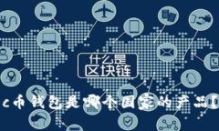 c币钱包是哪个国家的产品？