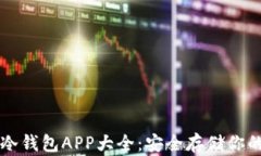 虚拟货币冷钱包APP大全：安全存储你的数字资产