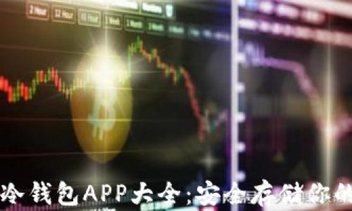 
虚拟货币冷钱包APP大全：安全存储你的数字资产