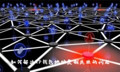 如何解决TP钱包地址复制失败的问题