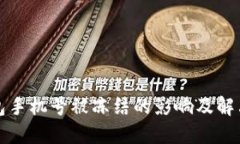 冷钱包手机号被冻结的影响及解决方案