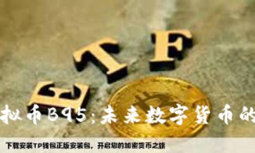 深入探讨虚拟币B95：未来数字货币的潜力与挑战