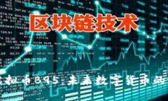 深入探讨虚拟币B95：未来数字货币的潜力与挑战
