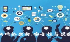 : 探秘TP钱包的网络架构：安全性与便捷性的完美