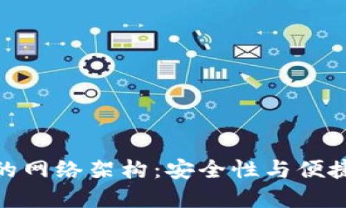: 探秘TP钱包的网络架构：安全性与便捷性的完美结合