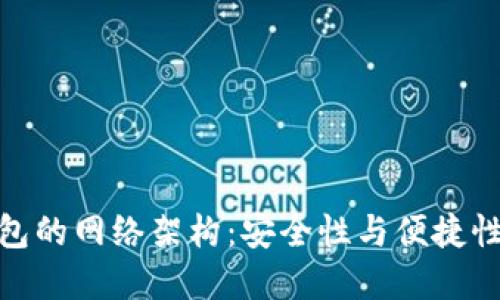 : 探秘TP钱包的网络架构：安全性与便捷性的完美结合