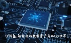 TP钱包：解锁你的数字资产与DApp世界