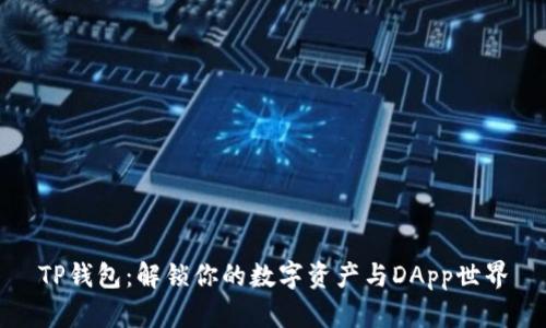TP钱包：解锁你的数字资产与DApp世界