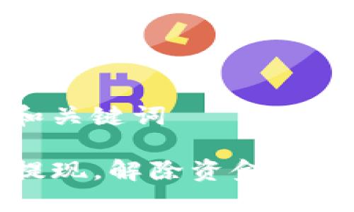 可能的和关键词

TP钱包提现，解除资金冻结的秘诀