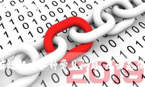 : 冷钱包里的USDT转不出来？深度解析及解决方案！

关键词: 冷钱包, USDT, 解决方案

---

冷钱包与热钱包的基本概念

虚拟货币钱包分为冷钱包和热钱包两种，冷钱包通常是指离线存储的数字资产钱包，而热钱包则是在线的数字资产钱包。冷钱包如硬件钱包、纸钱包，是为了确保资产安全而不与互联网直接连接。

通过冷钱包存储的USDT等加密货币，虽然安全性更高，但如果操作不当，用户会面临不能转出或取现的情况。了解冷钱包的工作原理，能够帮助用户有效解决这类问题。

为何冷钱包中的USDT无法转出？

冷钱包中USDT无法转出的情况，可能有多种原因。其中包括：钱包地址填写错误、设备故障、操作不当等。

h41. 钱包地址填写错误/h4
在进行转账时，如果输入的目标钱包地址不正确，USDT将无法成功转出。因此，用户在复制粘贴或输入地址时，需格外小心，确保输入的地址有效且完整。

h42. 设备故障/h4
冷钱包设备本身如果出现故障，如硬件损坏或软件故障，用户也可能无法正常进行转账。这时，需要尝试重启设备或使用备份进行恢复。

h43. 操作不当/h4
用户在进行转出操作时如果步骤不正确，如未授权、未完成签名等，都会导致无法转账。特别是在使用硬件钱包时，需按照设备说明书进行操作。

冷钱包的特点与优势

冷钱包因其出色的安全性，成为许多投资者的首选。具体特点与优势如下：

ul
    li安全性高：冷钱包不与互联网直接连接，因此更不易受到黑客攻击。/li
    li私钥掌控：用户对私钥拥有完全控制权，无需依赖中介服务商。/li
    li多币种支持：许多冷钱包支持多种数字货币，方便用户管理不同的资产。/li
/ul

如何解决USDT无法转出的问题

面对冷钱包中USDT无法转出的问题，用户可以通过以下步骤进行排查和解决：

h4检查钱包地址/h4
在进行转账时，确保目标充钱包地址的完整性和准确性，避免因地址错误导致转账失败。

h4确认网络状况/h4
虽然冷钱包不直接联网，但在进行信息发送时，需要确保网络连接正常。用户可以尝试重新连接网络或更换网络环境。

h4重启设备/h4
有时候，重启冷钱包设备可以解决临时的技术故障，从而恢复正常操作。

h4恢复备份/h4
若用户在设置冷钱包时创建了备份，若设备故障导致无法转出，可以尝试使用备份恢复设备。

h4官方支持/h4
如果尝试以上步骤仍无法解决问题，建议联系冷钱包的官方技术支持，获取专业帮助。

相关问题解答

h4问题一：如何保证冷钱包的安全性？/h4
冷钱包虽然具有高度的安全性，但用户仍需采取一系列额外措施以确保资产安全。这包括定期更新冷钱包的固件，使用复杂的密码以及防止设备丢失等。

冷钱包的用户需定期备份私钥或助记词，避免因设备损坏或丢失导致资产无法恢复。而在选择冷钱包时，用户也需关注其品牌的信誉及用户口碑，并进行充分的市场调研。

h4问题二：冷钱包是否适合所有类型的投资者？/h4
冷钱包适合那些长期持有数字资产的投资者，而非频繁交易的用户。如果投资者频繁交易，热钱包可能更为便捷；但是安全性上，冷钱包无疑是更优选择。

然而，对于数字货币新手，冷钱包的使用门槛较高，用户需具备一定的技术知识，因此建议新手在熟悉虚拟货币操作后再考虑使用冷钱包。

h4问题三：哪些冷钱包品牌被广泛认可？/h4
知名的冷钱包品牌包括Ledger、Trezor、KeepKey等。这些品牌众多用户的口碑以及良好的安全性能，广泛被认可为优秀的冷钱包选择。

在选购时，用户应尽量选择公信力强、评价高的品牌，同时也需关注其产品支持的币种类型，以满足自身需求。

h4问题四：如何将冷钱包中的USDT安全转出至热钱包？/h4
将冷钱包中的USDT转出至热钱包时，务必仔细进行操作。首先，确保热钱包地址的正确性。然后，通过冷钱包授权转账，并确认转账信息，无误后再确认交易。

在转账后，可以实时查看热钱包账户情况，确保USDT成功到账。务必保持冷钱包与热钱包之间的联系，定期检查冷钱包的资产状况，确保资产安全。

总结

冷钱包提供高度的安全性，但在转账过程中也可能遇到一系列问题。了解冷钱包的基本概念、优势，掌握基本的操作技能，能够帮助用户有效解决各种常见问题。无论是保证冷钱包的安全性，还是顺利将资产转出，做好准备工作定能使流程更加顺利。如在操作中遇到困难，及时寻求专业帮助，确保资产安全。