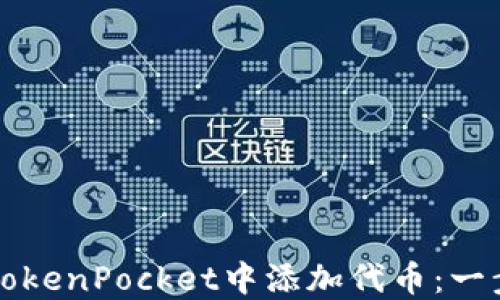 
如何在TokenPocket中添加代币：一步步指南