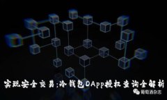 实现安全交易：冷钱包DApp授权查询全解析